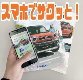 スマホでサクっと！クルマの見積りシュミレーション編～