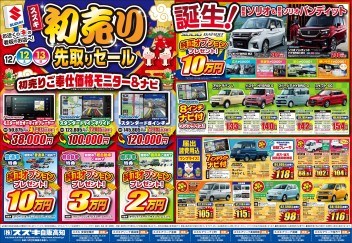 １２月１２日(土)～１３日(日)　新車中古車展示会「初売り先取りセール」