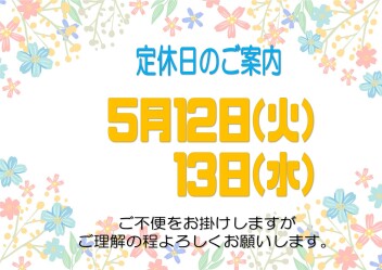 **定休日のご案内**