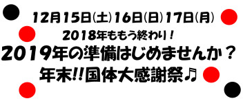 年末大感謝祭♪