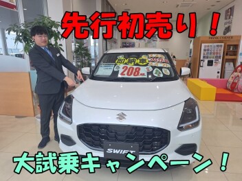 先行初売り＆大試乗キャンペーン　やってますよ～！