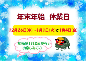 年末年始休業日と初売のお知らせ！