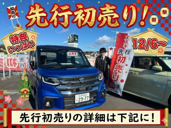 先行初売りフェア開催中！！