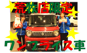 １２月１９日２０日限定！荒牧店限定車★