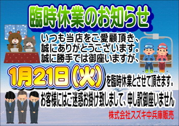 1月 臨時休業のお知らせ