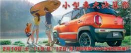 ２月10日・11日・12日は小型車 大決算祭 開催！！