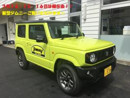 ７月１４日（土）・１５日（日）・１６日（月・祝）は新型ジムニー展示会実施！！