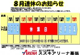 ８月連休のお知らせと夏のお得な情報！！