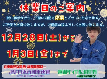 **年末年始 休業日のご案内です**
