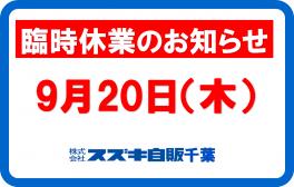 臨時休業のお知らせ。