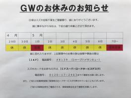 ＧＷ休業日のおしらせ。