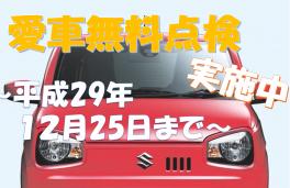 愛車無料点検★実施中★