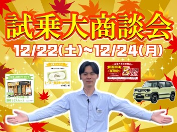 **試乗大商談会開催します‼**