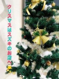 クリスマスはスズキへＧＯ！！