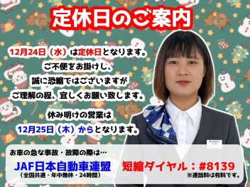 **定休日のご案内です**