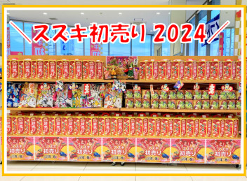 ☆2024年スズキ初売り☆1/4(木)スタート‼