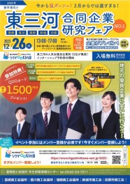 【営業職】12/26（火）　東三河合同企業研究フェア　出展します！