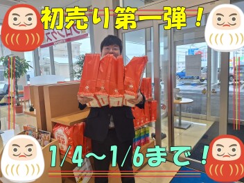 初売り第一弾開催！１月４日～６日まで！