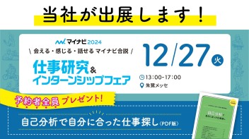 12/27(火) 　マイナビ『仕事研究＆インターンシップフェア』　に参加します！