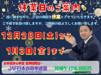 **年末年始 休業日のご案内です**