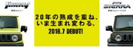 新型ジムニー・ジムニーシエラ　いよいよＤＥＢＵＴ！！