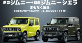 新型ジムニー、新型ジムニーシエラ　発売カウントダウン開始☆