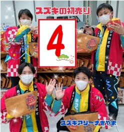 【 4 】初売り始まるよ～！！