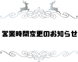 営業時間変更のお知らせ