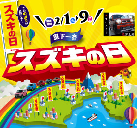 本日よりスズキの日