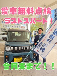 愛車無料点検もラストスパート！！