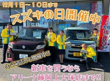 12月1日～10日までスズキの日開催中！！新車が非常にお得な10日間！！新型スペーシア・スペーシアカスタム試乗車できます！ぜひ藤岡上大塚店まで！