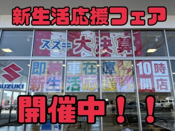 新生活応援フェア開催中