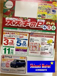 12/4(土）、5（日）、6（月）お得がいっぱい「スズキの日」！やりますよぉ～！