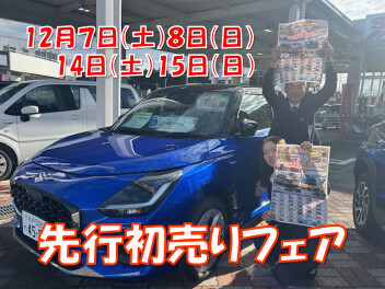 １２月７日（土）８（日）先行初売り商談フェア開催！！