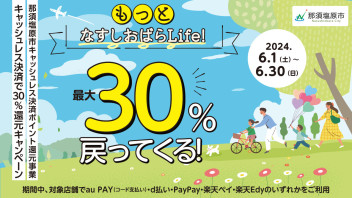 那須塩原市キャッシュレスキャンペーン