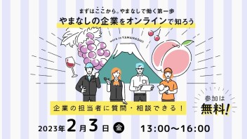 「やまなしU・Iターン　企業研究フェア」に参加します！！