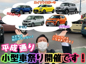 ★★★平成通り小型車祭り開催です！★★★