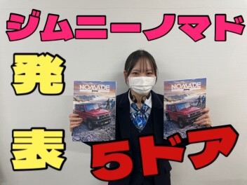 ついにジムニー５ドア発表！！！
