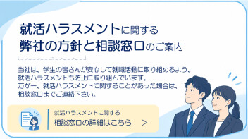 「求職者等に対するセクシュアルハラスメント防止方針」について