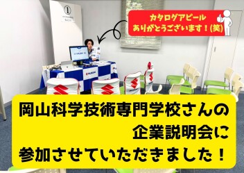 整備学校　会社説明会に参加させていただきました！