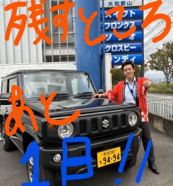 残すところあと、、、１日だけ！！