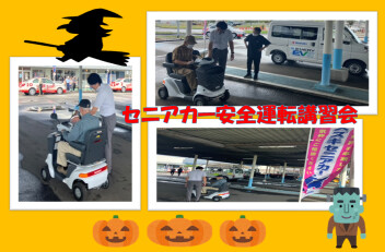 セニアカー安全運転講習会を開催☆