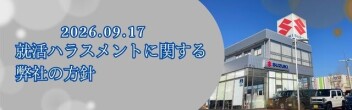 スズキ自販京葉　就活ハラスメントに関する方針
