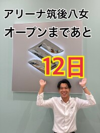 ☆グランドオープンまであと１２日☆