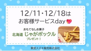 12月サービスデーのご案内 