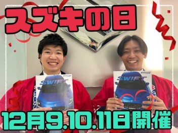12月スズキの日開催！！！