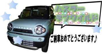 ✿ハスラーご納車✿