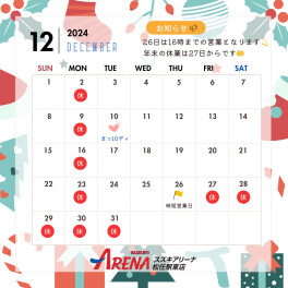 １２月のイベントカレンダー