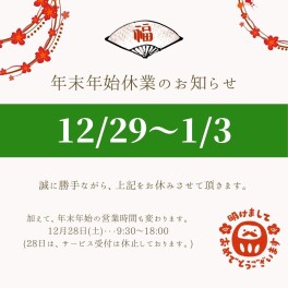 年末年始のご案内