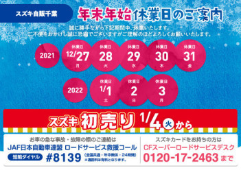 冬季休業のお知らせと２０２２年新春スズキの初売り！